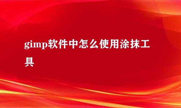 gimp软件中怎么使用涂抹工具