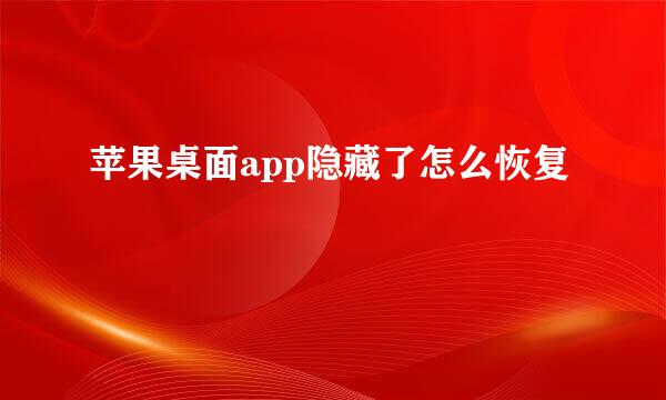 苹果桌面app隐藏了怎么恢复