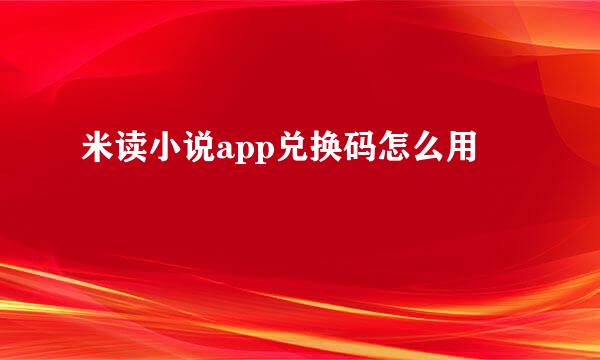 米读小说app兑换码怎么用