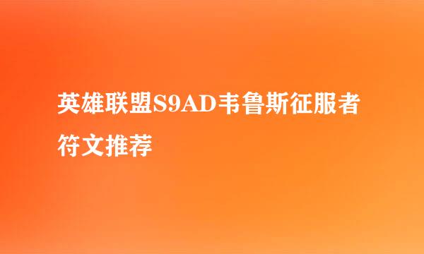 英雄联盟S9AD韦鲁斯征服者符文推荐