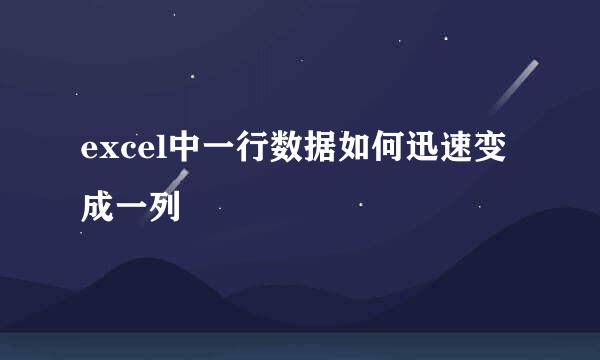 excel中一行数据如何迅速变成一列