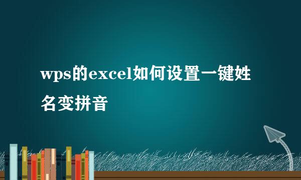 wps的excel如何设置一键姓名变拼音