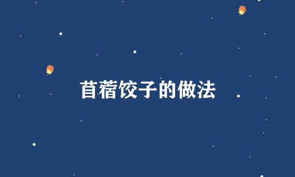 苜蓿饺子的做法