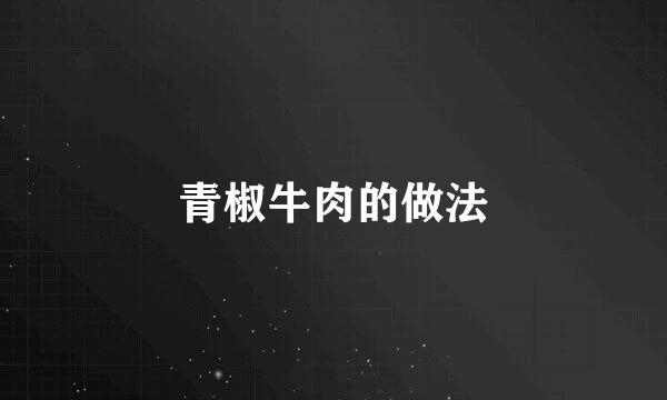青椒牛肉的做法