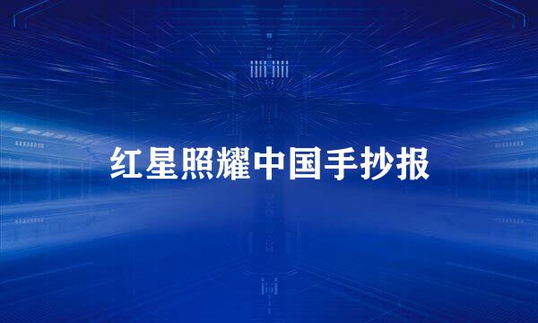 红星照耀中国手抄报