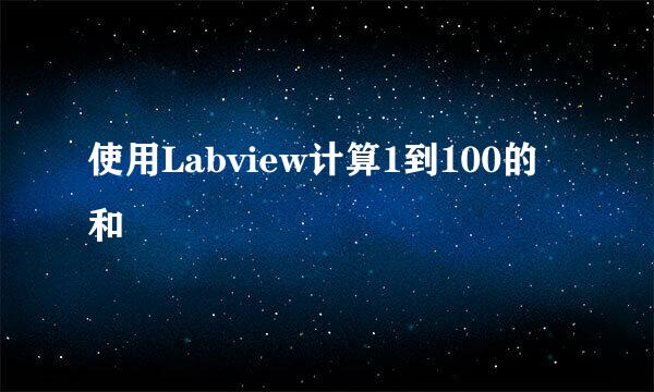 使用Labview计算1到100的和