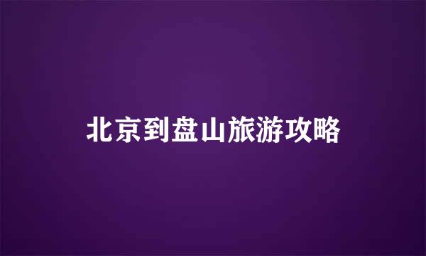 北京到盘山旅游攻略