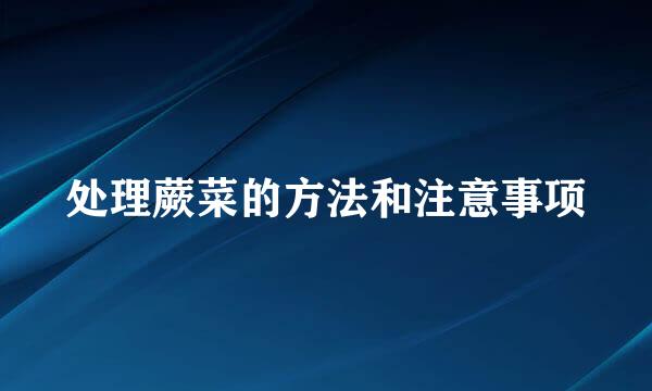 处理蕨菜的方法和注意事项