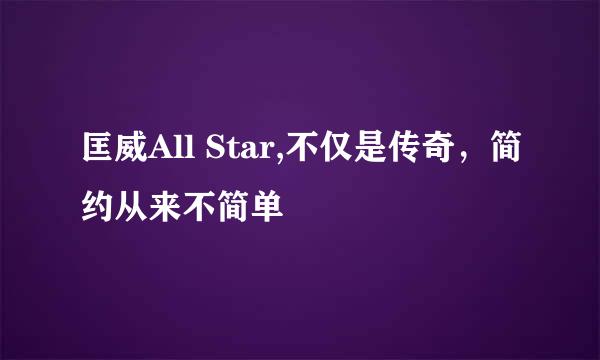 匡威All Star,不仅是传奇，简约从来不简单