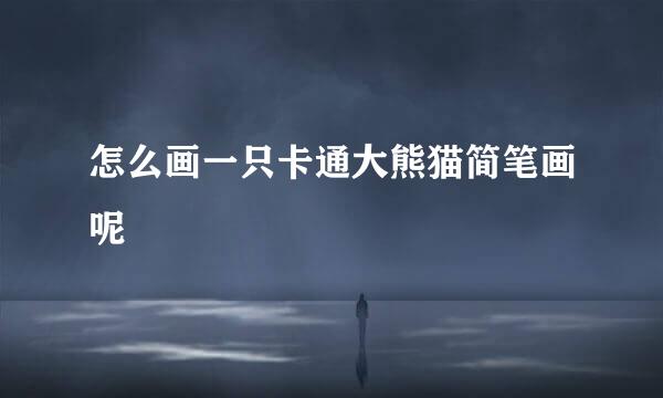 怎么画一只卡通大熊猫简笔画呢