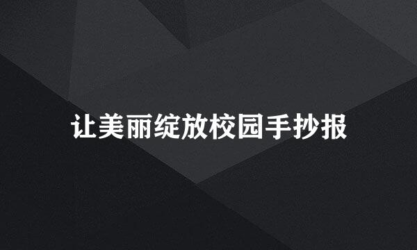 让美丽绽放校园手抄报