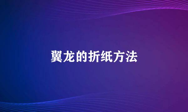 翼龙的折纸方法
