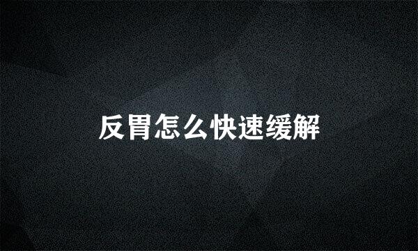 反胃怎么快速缓解