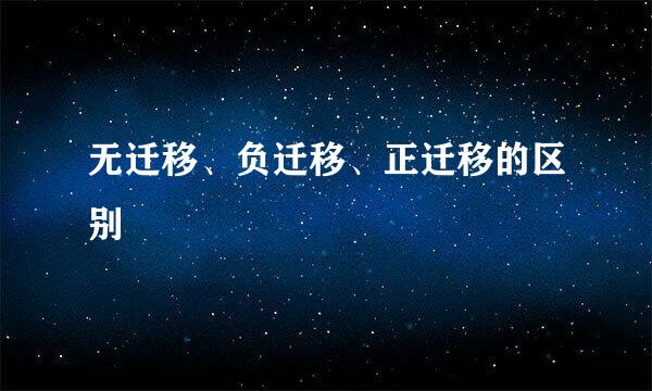 无迁移、负迁移、正迁移的区别