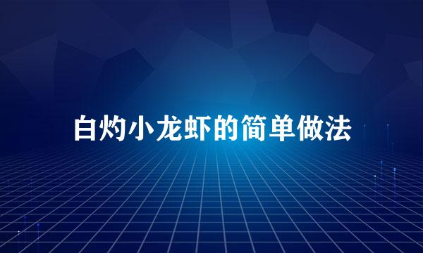 白灼小龙虾的简单做法