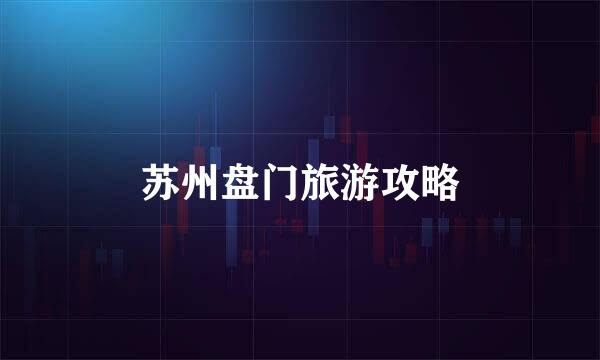 苏州盘门旅游攻略