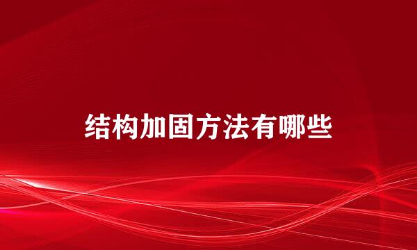 结构加固方法有哪些