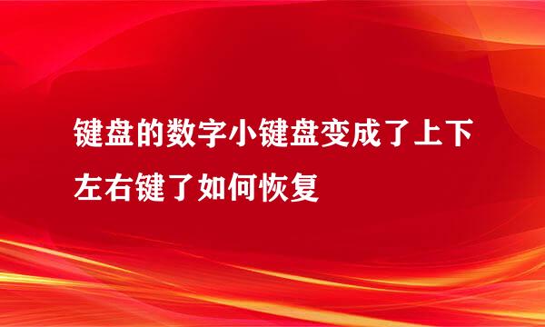 键盘的数字小键盘变成了上下左右键了如何恢复