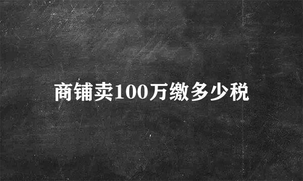 商铺卖100万缴多少税