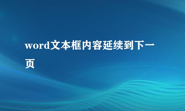 word文本框内容延续到下一页