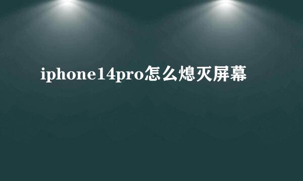 iphone14pro怎么熄灭屏幕