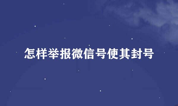 怎样举报微信号使其封号