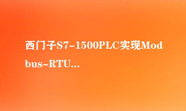 西门子S7-1500PLC实现Modbus-RTU通信步骤及程序
