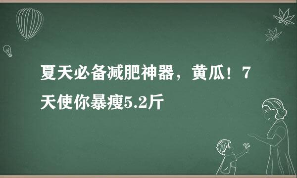 夏天必备减肥神器，黄瓜！7天使你暴瘦5.2斤