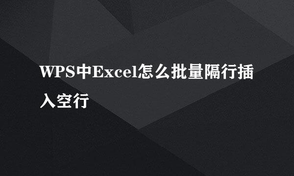 WPS中Excel怎么批量隔行插入空行