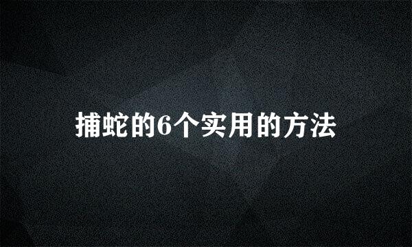 捕蛇的6个实用的方法
