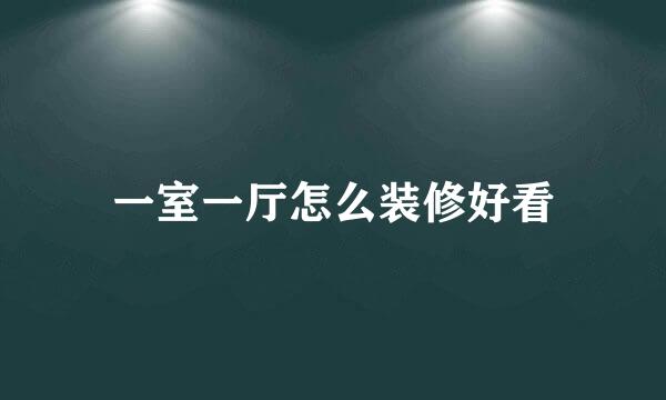 一室一厅怎么装修好看