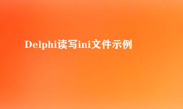 Delphi读写ini文件示例