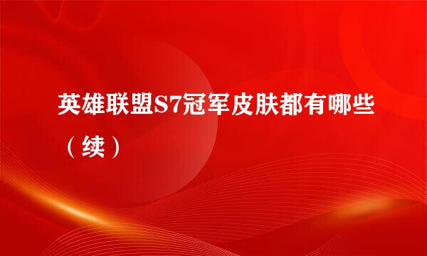 英雄联盟S7冠军皮肤都有哪些（续）