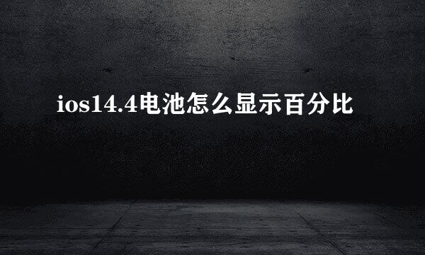 ios14.4电池怎么显示百分比
