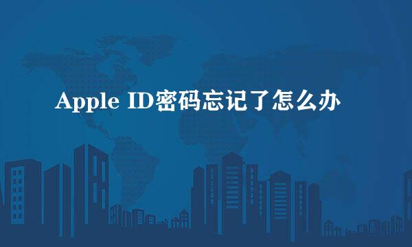 Apple ID密码忘记了怎么办