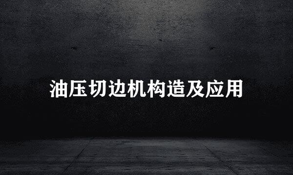 油压切边机构造及应用