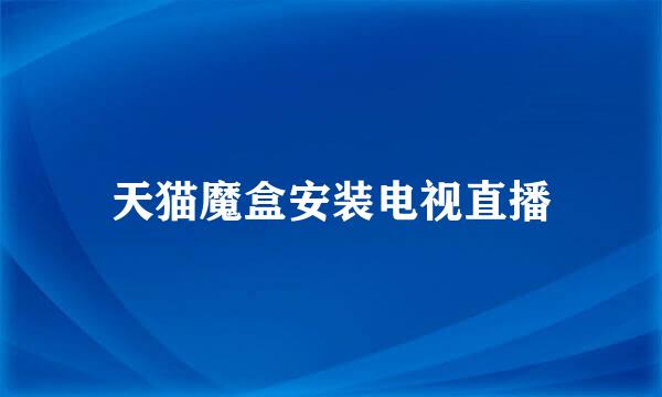 天猫魔盒安装电视直播