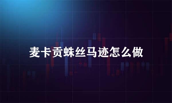 麦卡贡蛛丝马迹怎么做