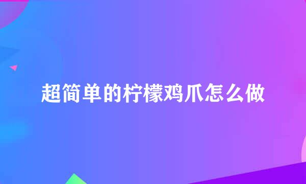 超简单的柠檬鸡爪怎么做