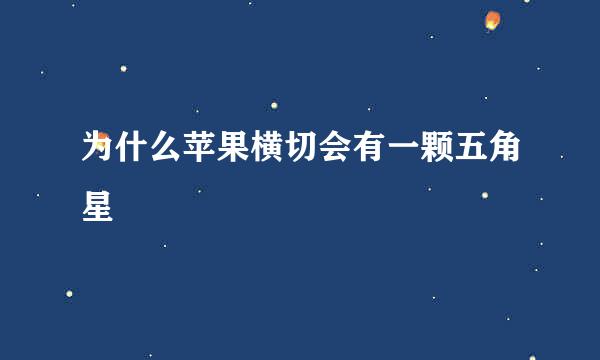为什么苹果横切会有一颗五角星