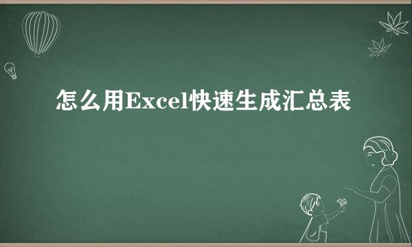 怎么用Excel快速生成汇总表