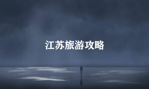 江苏旅游攻略