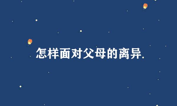 怎样面对父母的离异