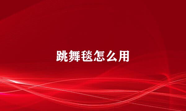跳舞毯怎么用