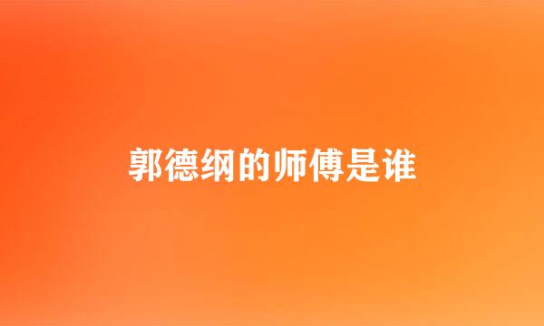 郭德纲的师傅是谁