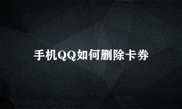 手机QQ如何删除卡券