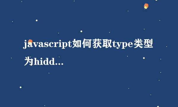 javascript如何获取type类型为hidden里的值
