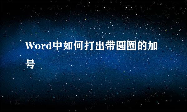 Word中如何打出带圆圈的加号⊕