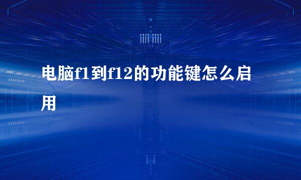 电脑f1到f12的功能键怎么启用
