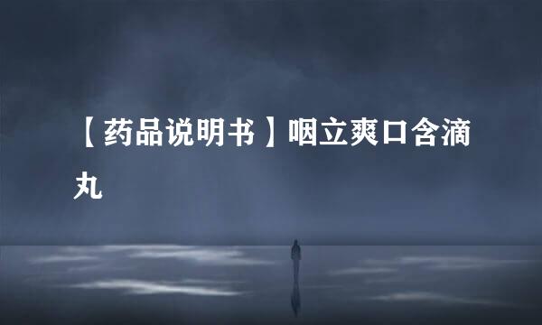 【药品说明书】咽立爽口含滴丸